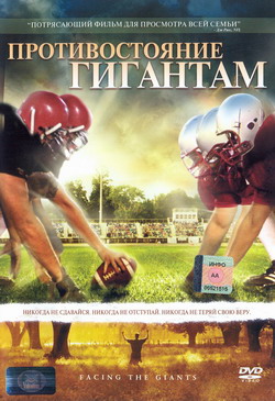    (Film Facing the Giants)