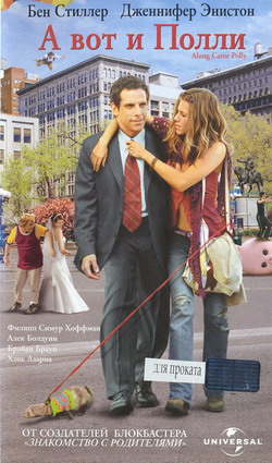      (Film Along Came Polly)
