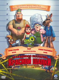      (Film Hoodwinked)