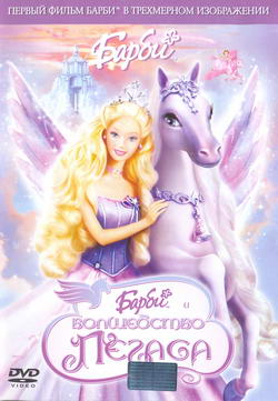      (Film Barbie and the Magic of Pegasus 3-D)