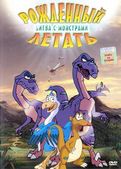   :    (Film Bear to fly: Battle with monsters)