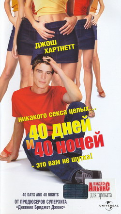 40 дней и 40 ночей ()