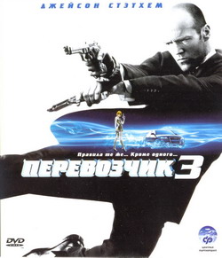   3 (Film Transporter 3)