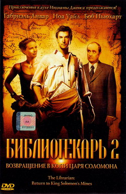   2:      (Film The Librarian: Return to King Solomon's Mines)