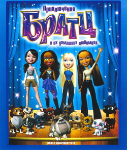        (Film Bratz)