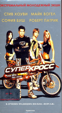   (Film Supercross)