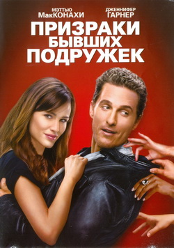     (Film Ghosts of Girlfriends Past)