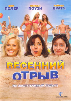   (Film Spring Breakdown)