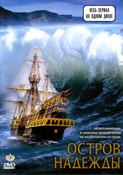    (Film Stranded / The Swiss Family Robinson)