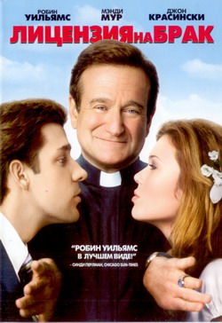     (Film License to Wed)