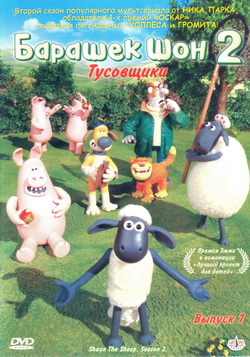    2: .  1 (Film Shaun The Sheep. Season 2)