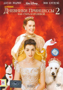    2:    (Film Princess Diaries 2: Royal Engagement)