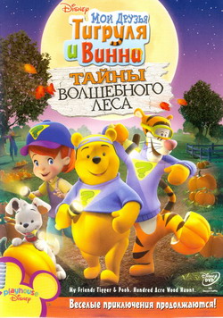      :    (Film My Friends Tigger and Pooh: The Hundred Acre Wood Haunt)