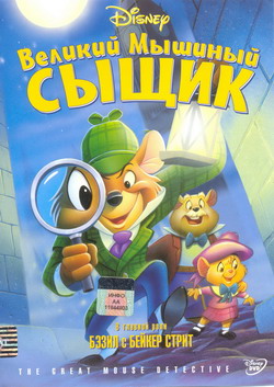     (Film The Great Mouse Detective)
