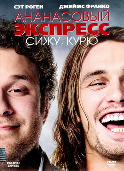   : ,  (Film Pineapple Express)