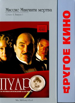  :   .  11.  1 (Film Agatha Christie: Poirot: Mrs. McGinty's Dead / Poirot. Season 11. Episode 1.Mrs McGinty's Dead)