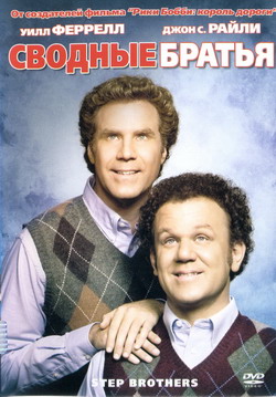    (Film Step Brothers)