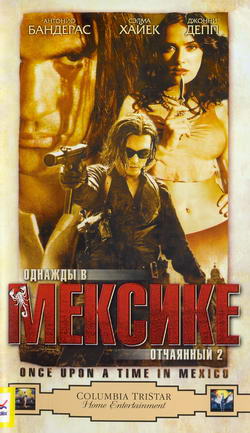    .  2 (Film Once upon the time in Mexico)