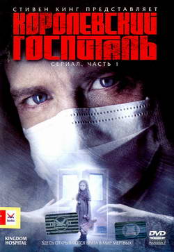   :  1 (2 DVD) (Film Kingdom Hospital)