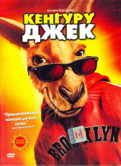    (Film Kangaroo Jack)