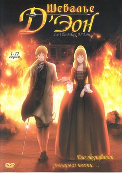    13-24 . (2 DVD) (Film Le Chevalier D'Eon)