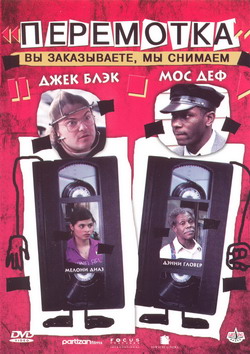   (Film Be Kind Rewind)