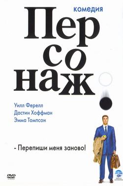   (Film Stranger Than Fiction)
