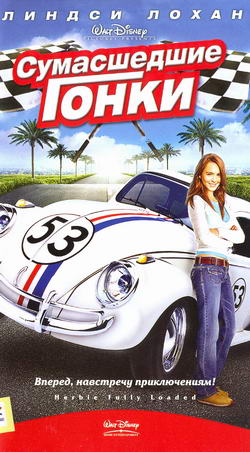    (Film Herbie Fully Loaded)