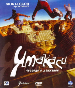   (Film Yamakasi - Les samourais des temps modernes)