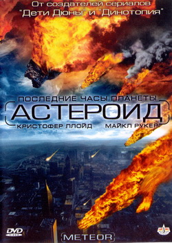  :    (Film Meteor: Path to Destruction)