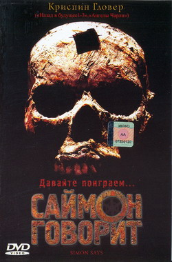    (Film Simon Says)