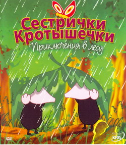   .    (Film The Mole Sisters)