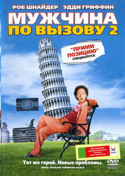    -2 (Film Deuce Bigalow: European Gigolo)