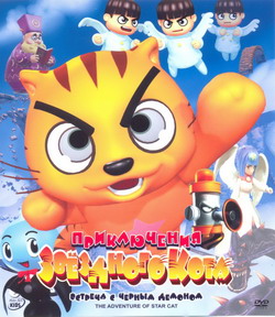    :     (Film The Adventure Of Star Cat: Part 1)
