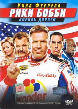  - -   (Film Talladega Nights: The Ballad of Ricky Bobby)