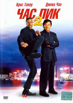    2 (Film Rush Hour 2)