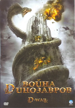    (Film D-War)