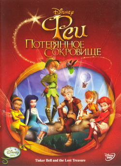  :   (Film Tinker Bell and the Lost Treasure)