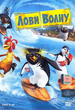    (Film Surf's Up)