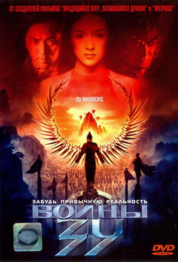    (Film Shu shan zheng zhuan / The Legend of Zu / Zu Warriors)