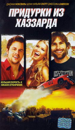     (Film Dukes of Hazzard)